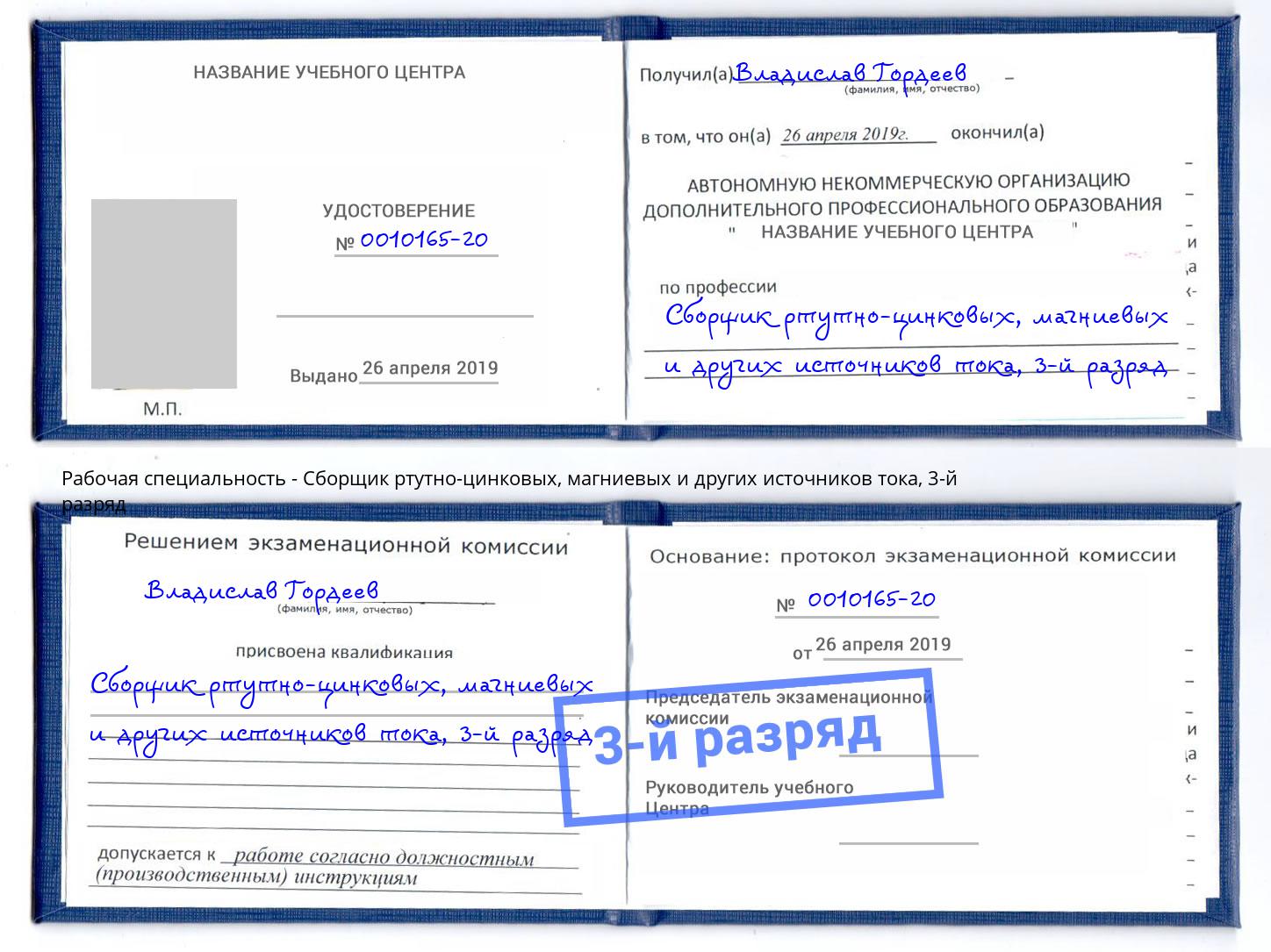 корочка 3-й разряд Сборщик ртутно-цинковых, магниевых и других источников тока Мегион