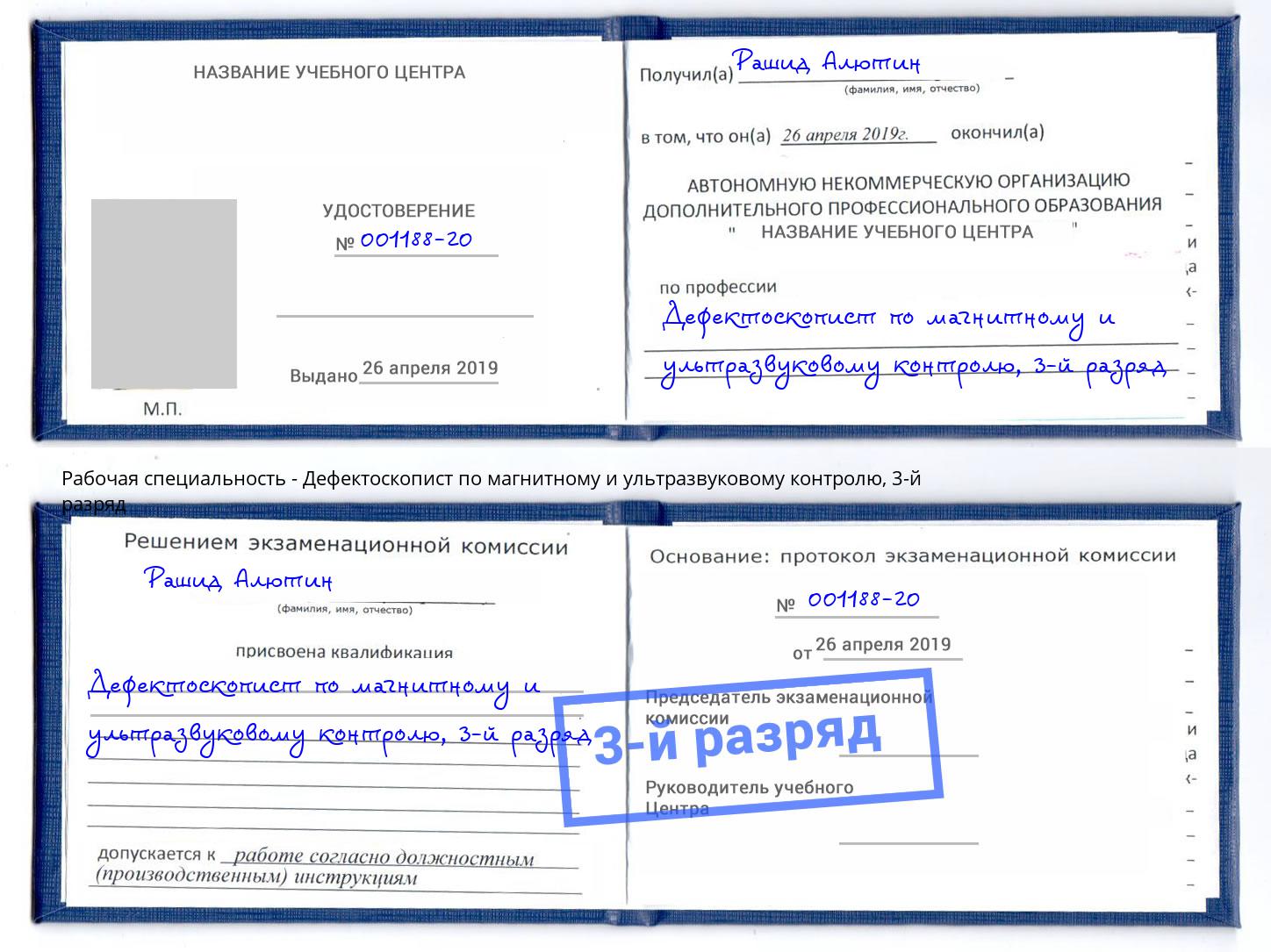 корочка 3-й разряд Дефектоскопист по магнитному и ультразвуковому контролю Мегион