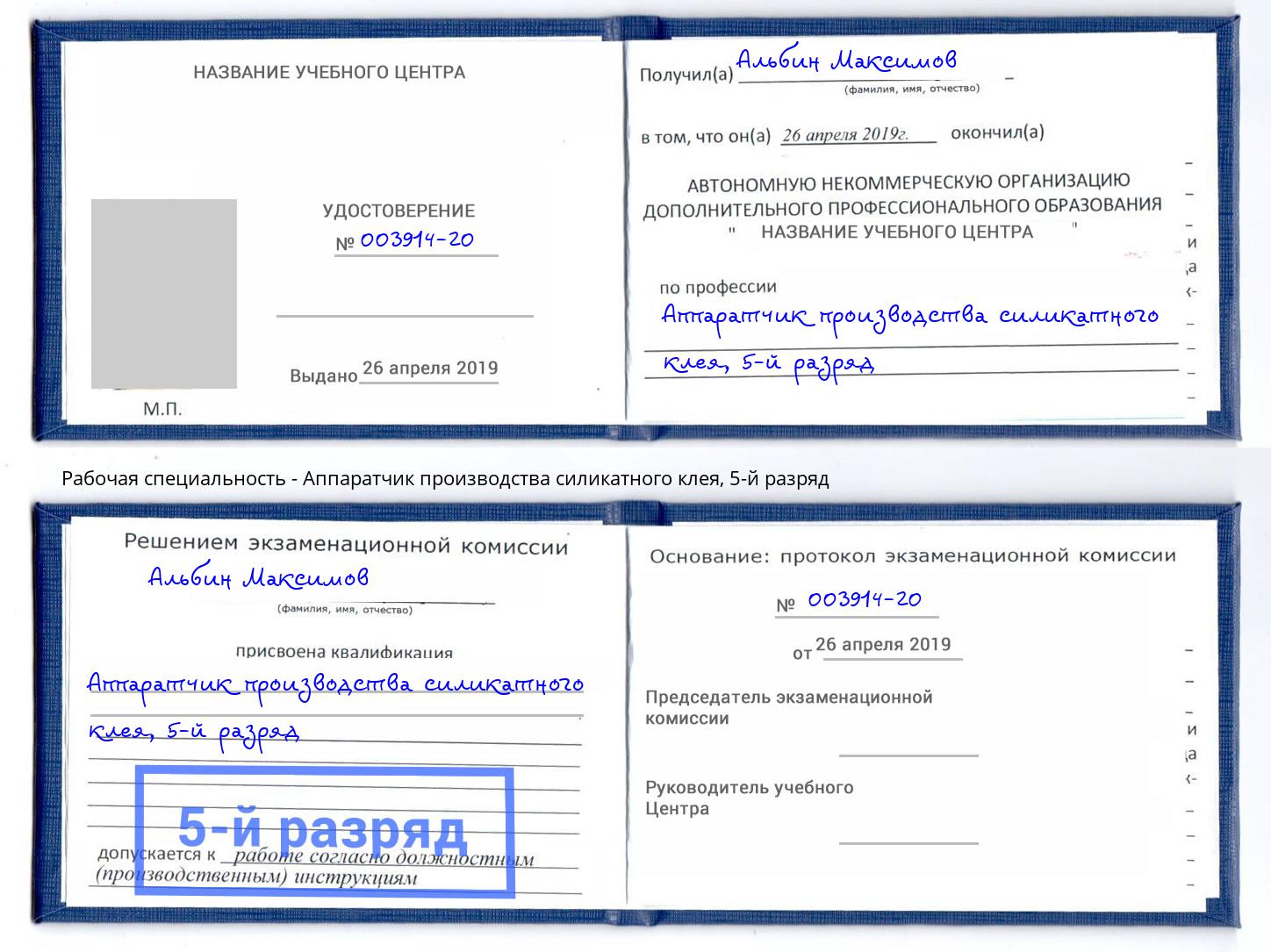 корочка 5-й разряд Аппаратчик производства силикатного клея Мегион