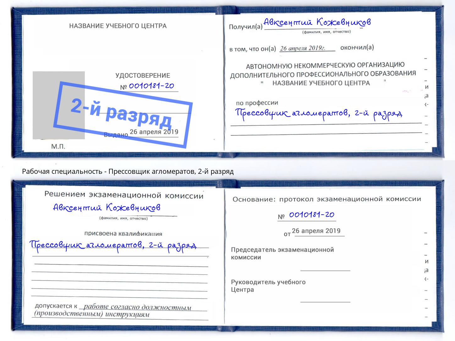 корочка 2-й разряд Прессовщик агломератов Мегион
