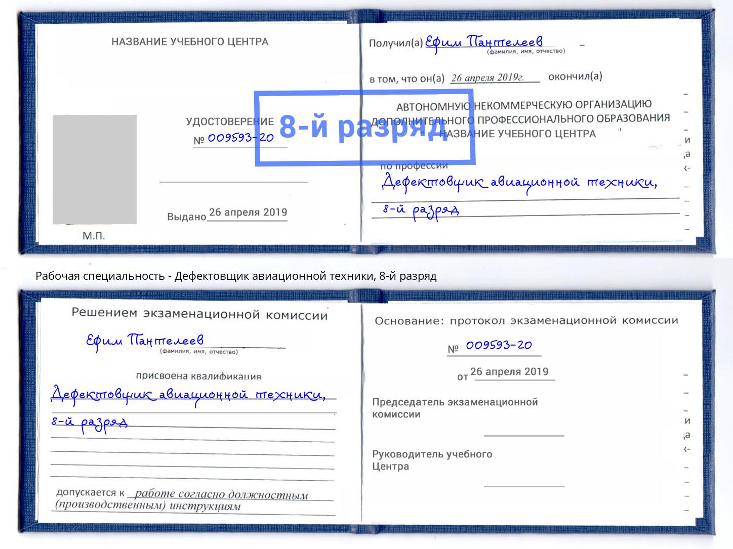 корочка 8-й разряд Дефектовщик авиационной техники Мегион