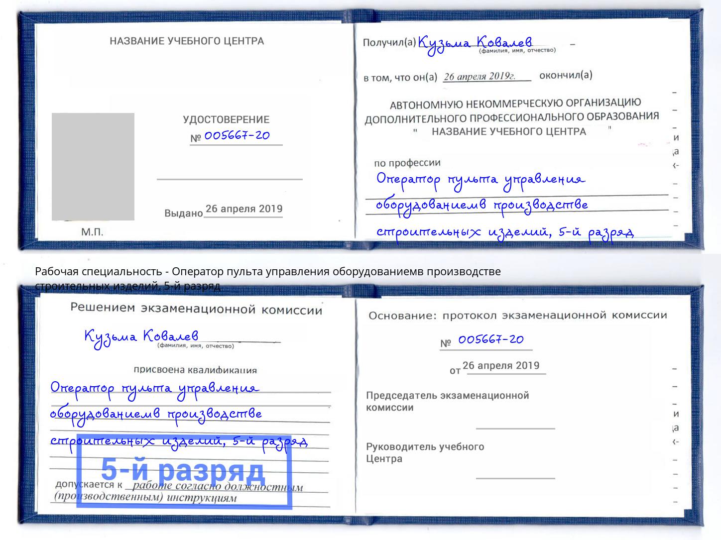 корочка 5-й разряд Оператор пульта управления оборудованиемв производстве строительных изделий Мегион