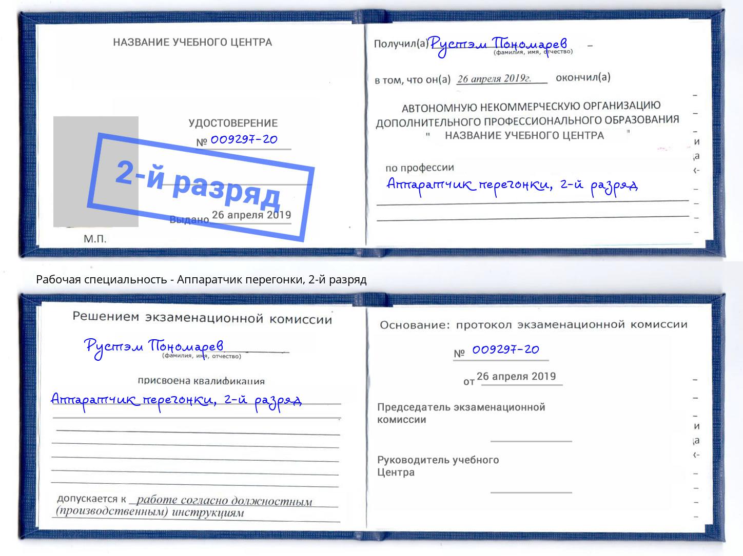 корочка 2-й разряд Аппаратчик перегонки Мегион
