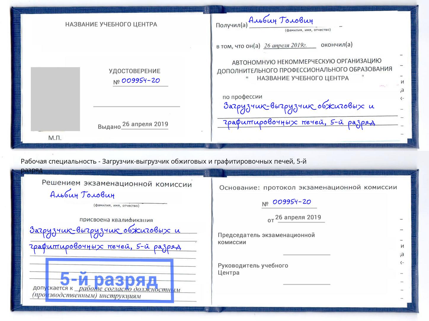 корочка 5-й разряд Загрузчик-выгрузчик обжиговых и графитировочных печей Мегион