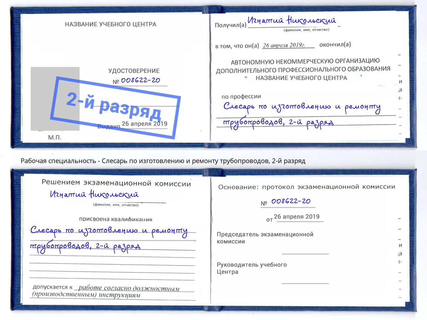 корочка 2-й разряд Слесарь по изготовлению и ремонту трубопроводов Мегион