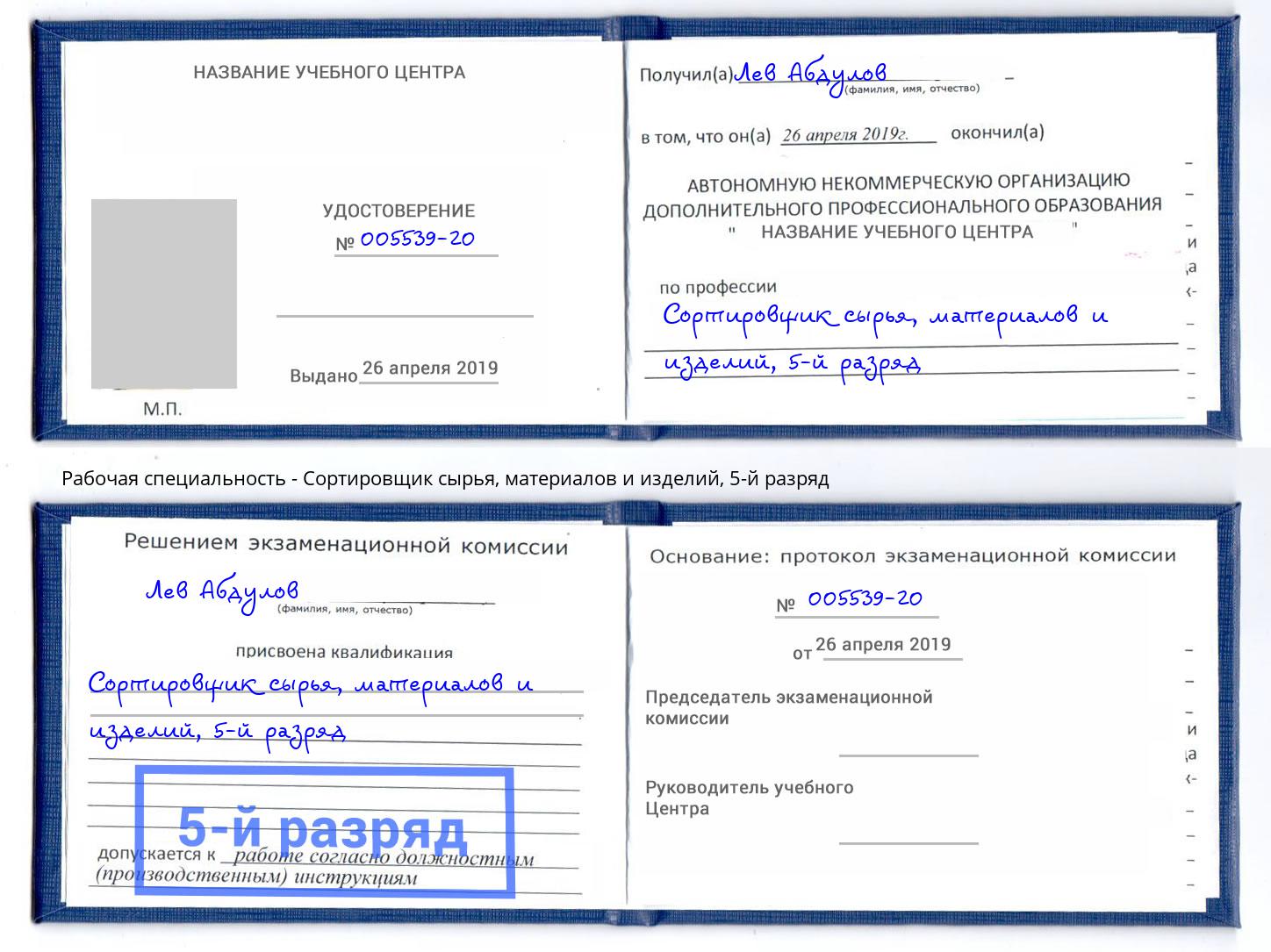 корочка 5-й разряд Сортировщик сырья, материалов и изделий Мегион