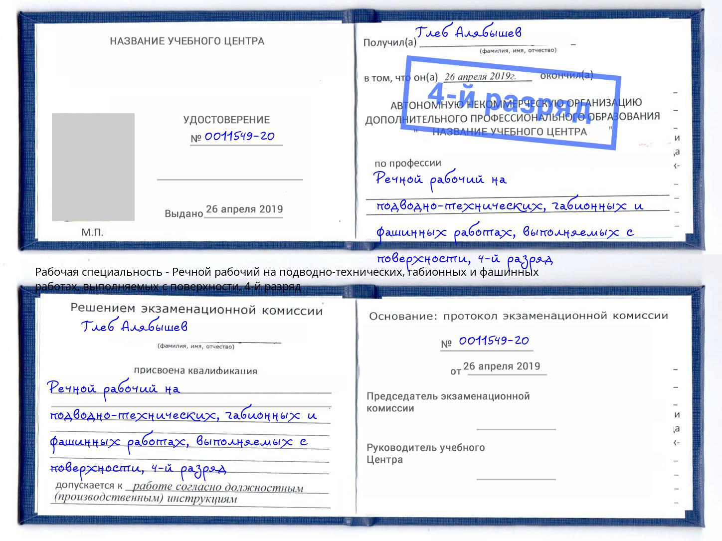 корочка 4-й разряд Речной рабочий на подводно-технических, габионных и фашинных работах, выполняемых с поверхности Мегион