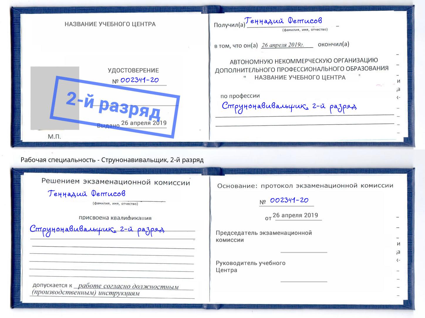 корочка 2-й разряд Струнонавивальщик Мегион
