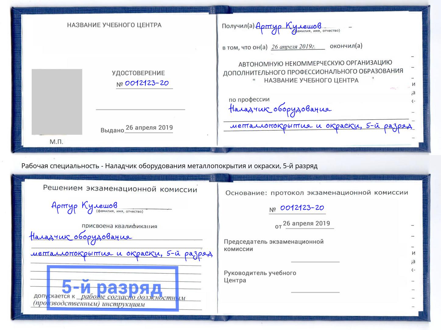 корочка 5-й разряд Наладчик оборудования металлопокрытия и окраски Мегион