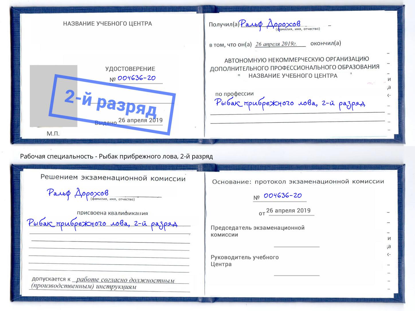 корочка 2-й разряд Рыбак прибрежного лова Мегион