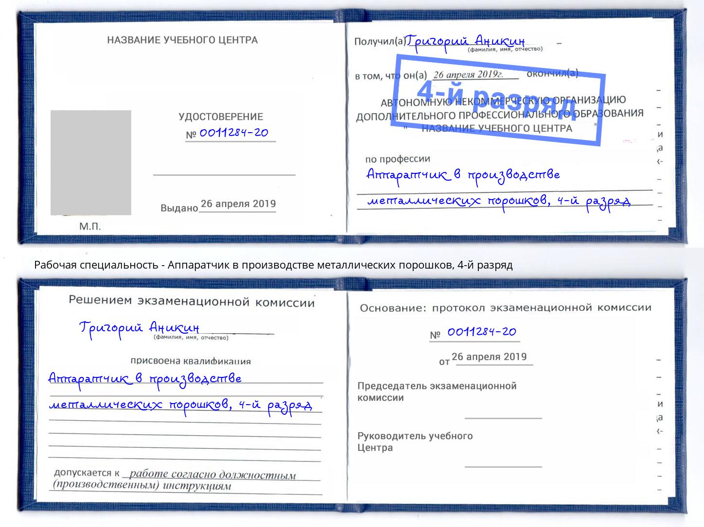 корочка 4-й разряд Аппаратчик в производстве металлических порошков Мегион