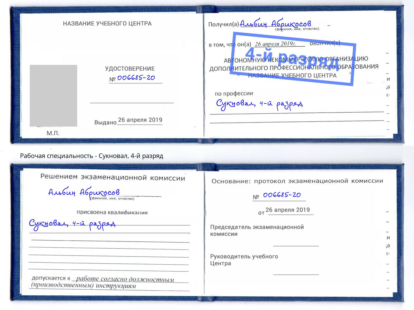 корочка 4-й разряд Сукновал Мегион