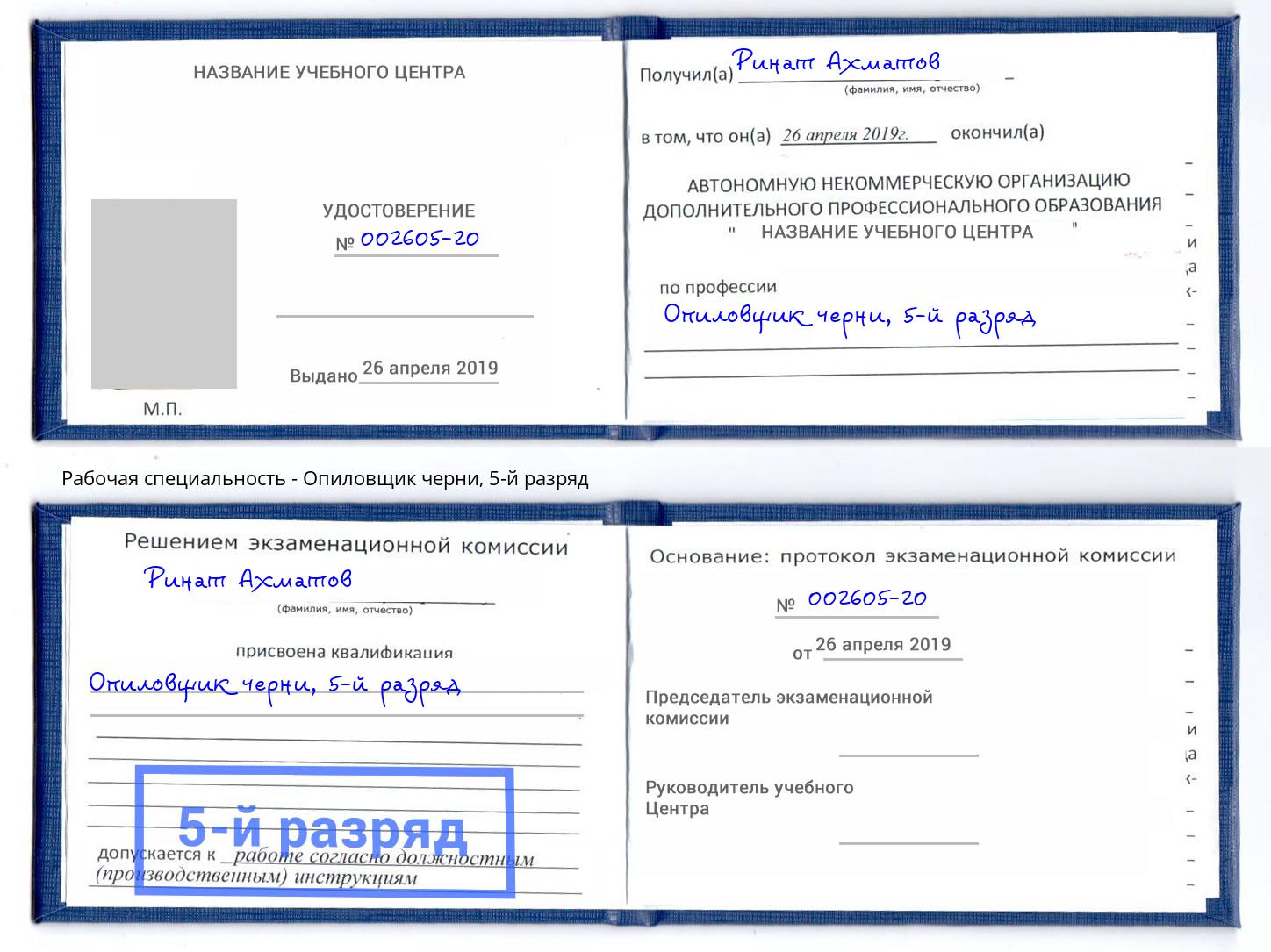 корочка 5-й разряд Опиловщик черни Мегион