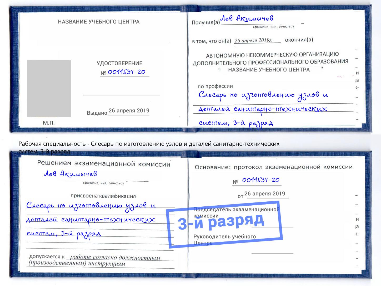 корочка 3-й разряд Слесарь по изготовлению узлов и деталей санитарно-технических систем Мегион