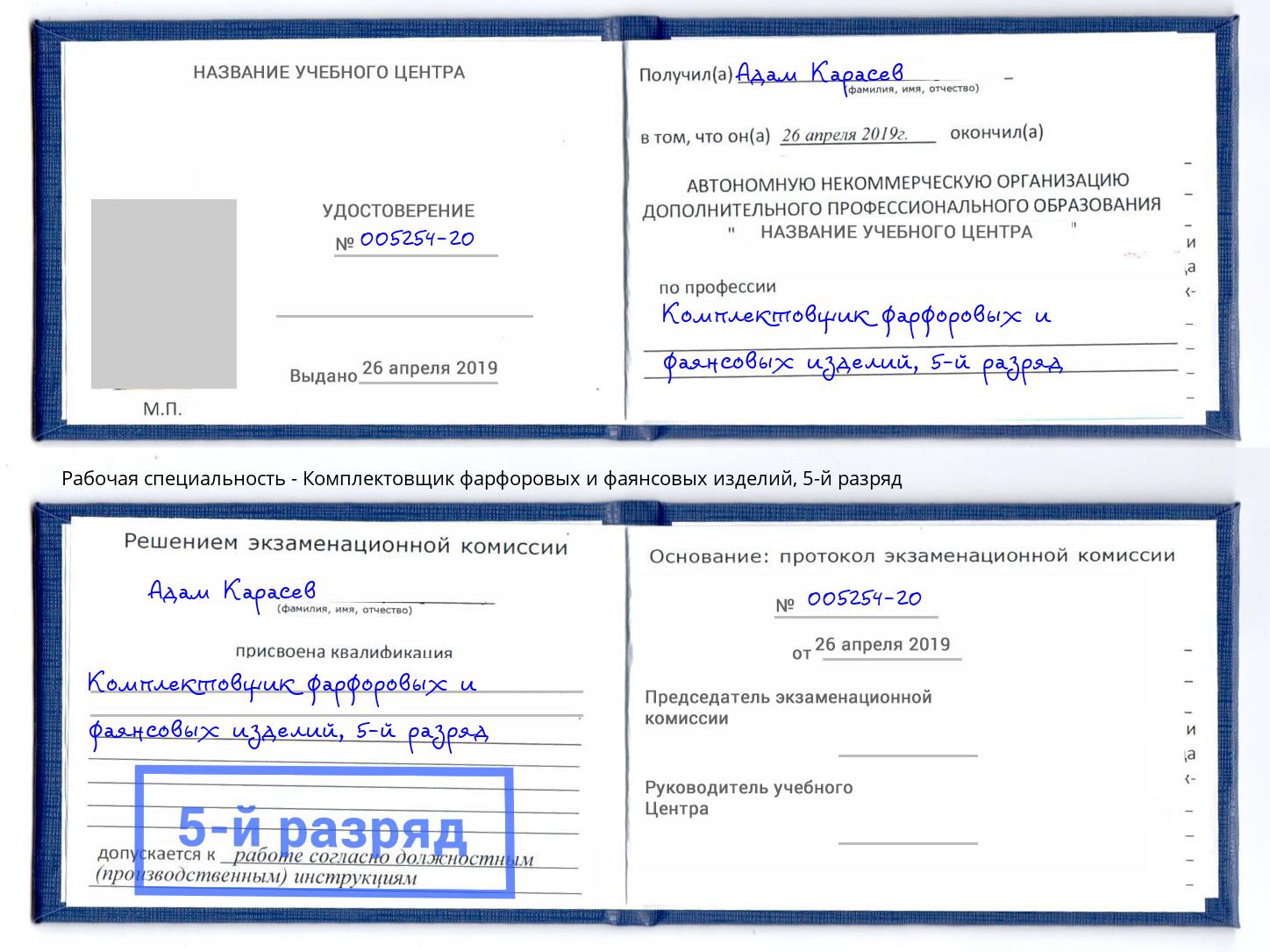 корочка 5-й разряд Комплектовщик фарфоровых и фаянсовых изделий Мегион