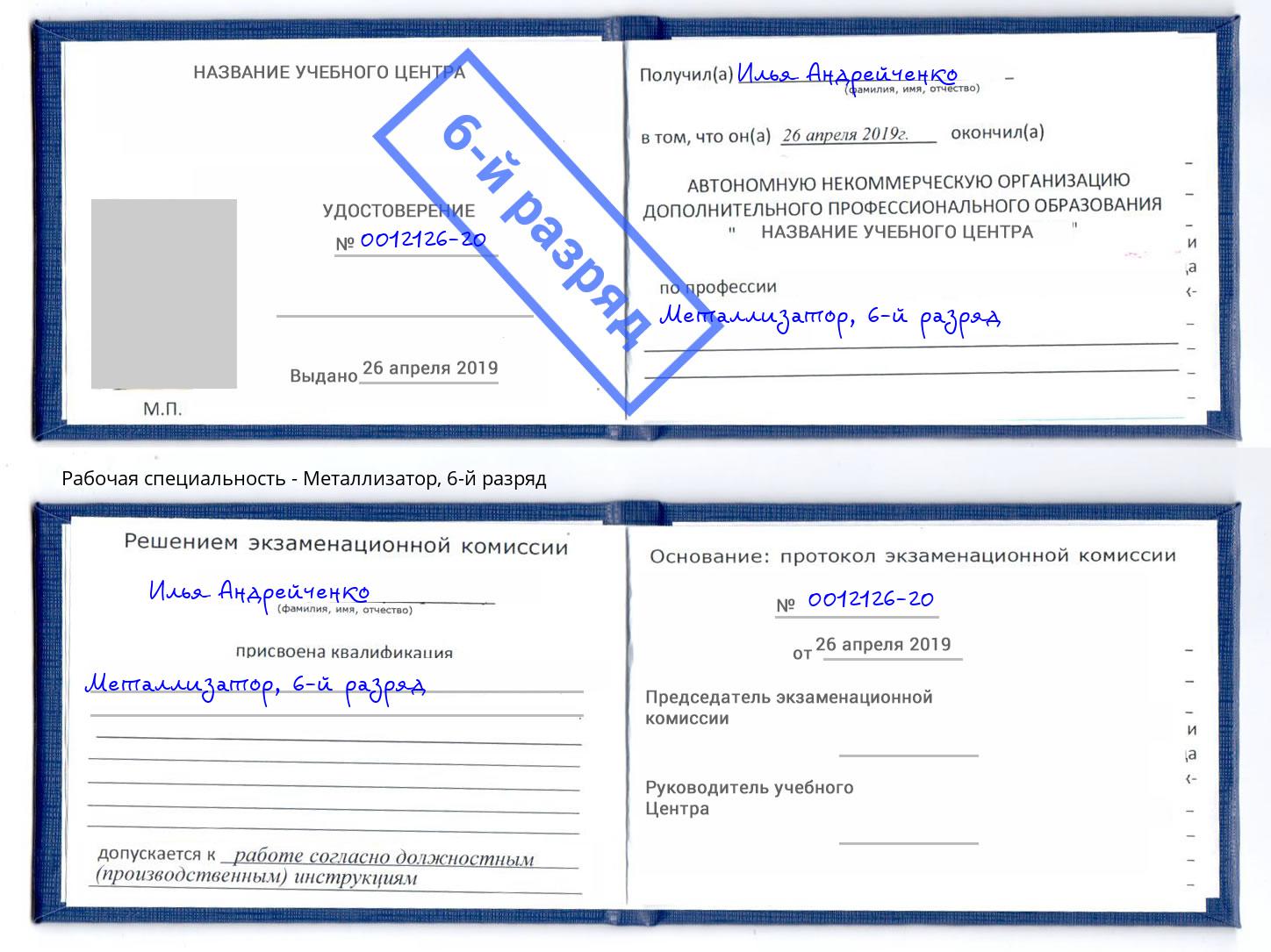 корочка 6-й разряд Металлизатор Мегион