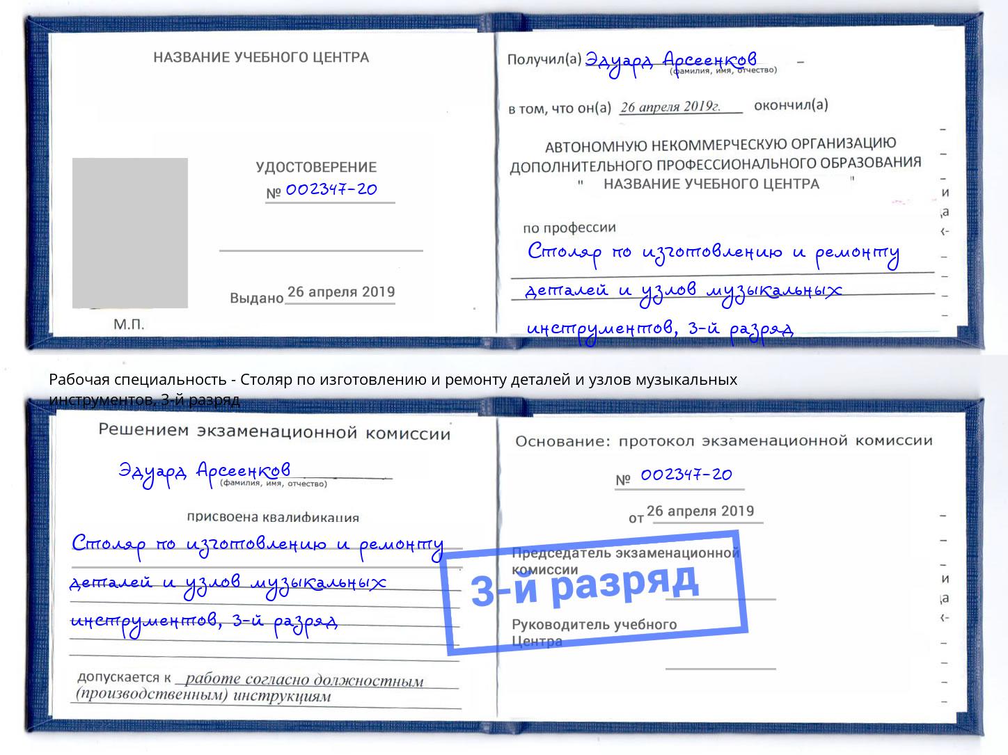 корочка 3-й разряд Столяр по изготовлению и ремонту деталей и узлов музыкальных инструментов Мегион