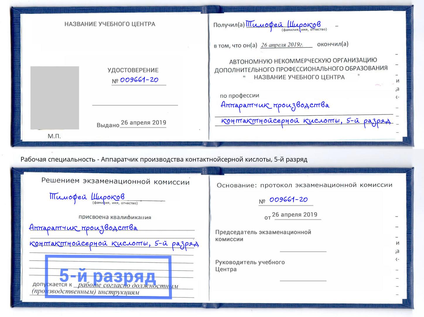 корочка 5-й разряд Аппаратчик производства контактнойсерной кислоты Мегион
