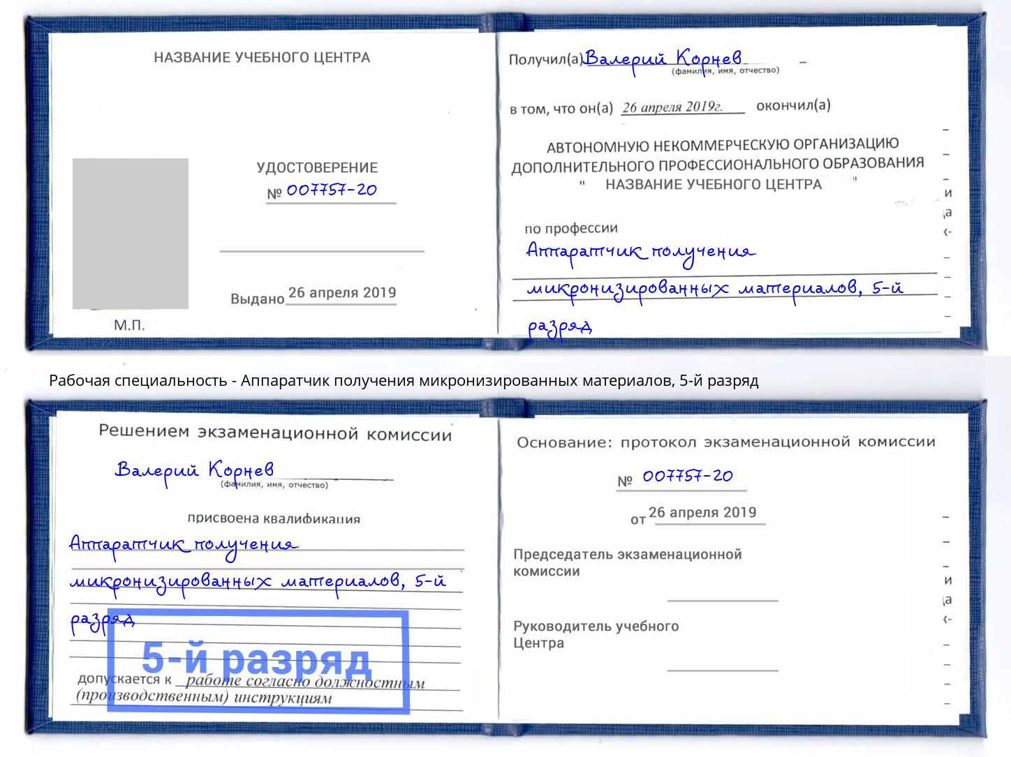 корочка 5-й разряд Аппаратчик получения микронизированных материалов Мегион