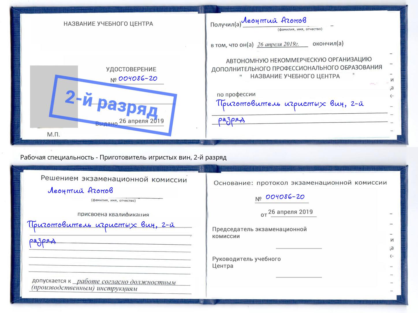 корочка 2-й разряд Приготовитель игристых вин Мегион