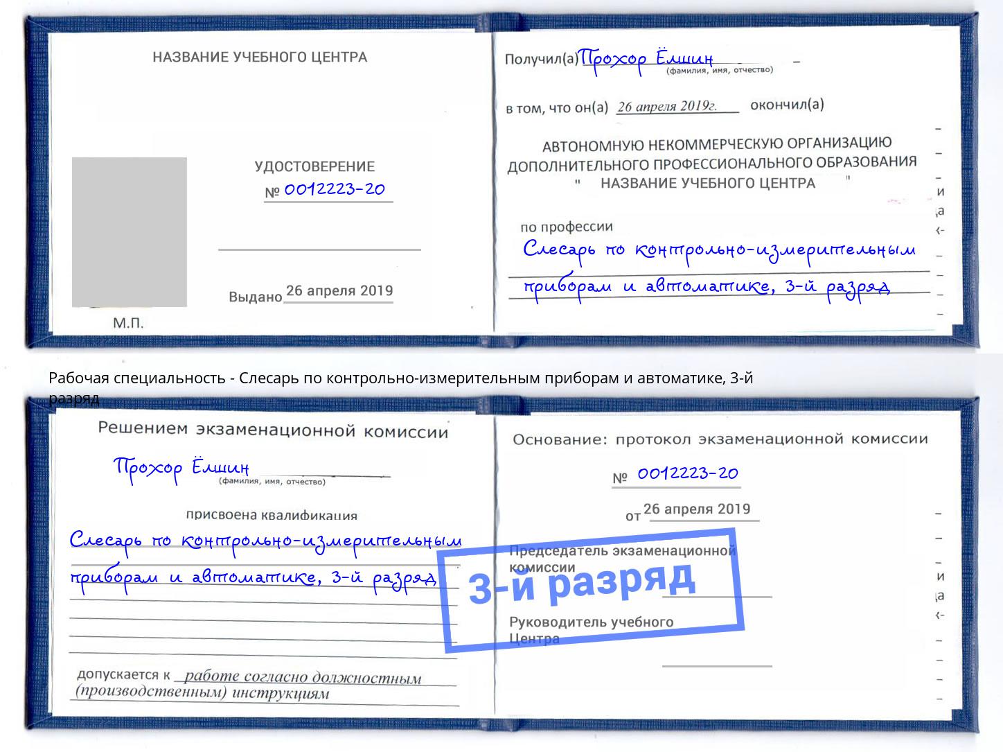 корочка 3-й разряд Слесарь по контрольно-измерительным приборам и автоматике Мегион