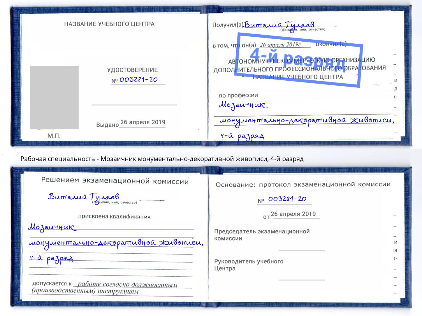 корочка 4-й разряд Мозаичник монументально-декоративной живописи Мегион