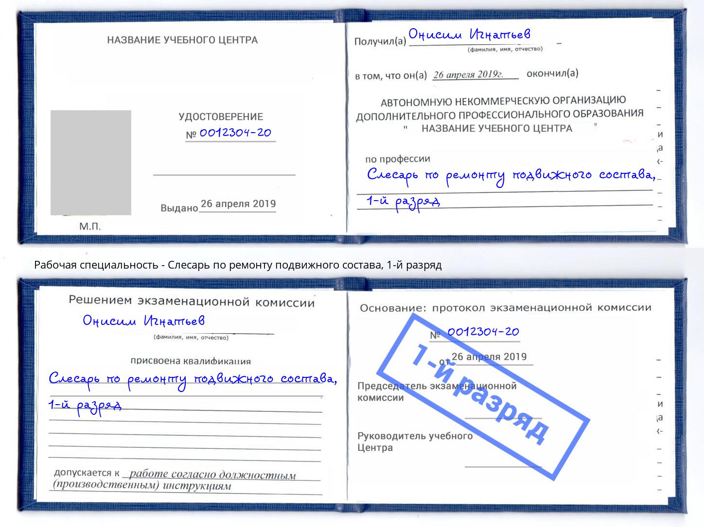 корочка 1-й разряд Слесарь по ремонту подвижного состава Мегион