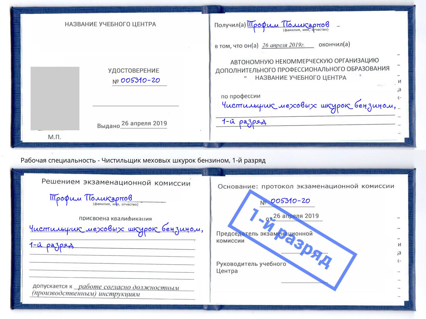 корочка 1-й разряд Чистильщик меховых шкурок бензином Мегион