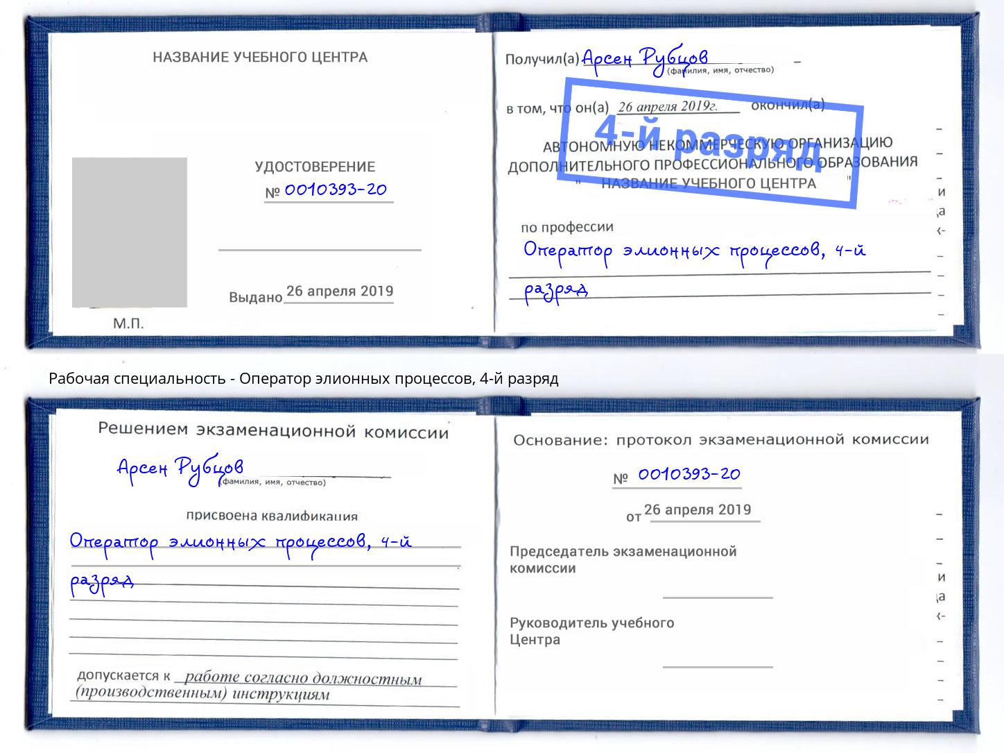 корочка 4-й разряд Оператор элионных процессов Мегион