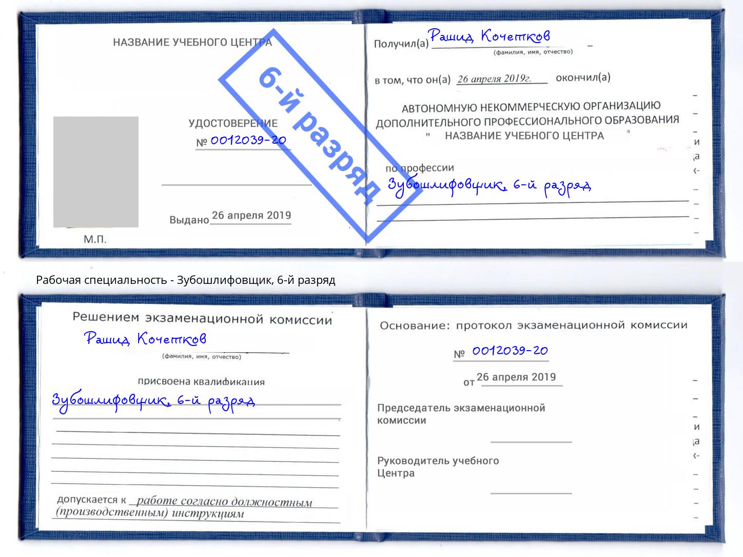 корочка 6-й разряд Зубошлифовщик Мегион