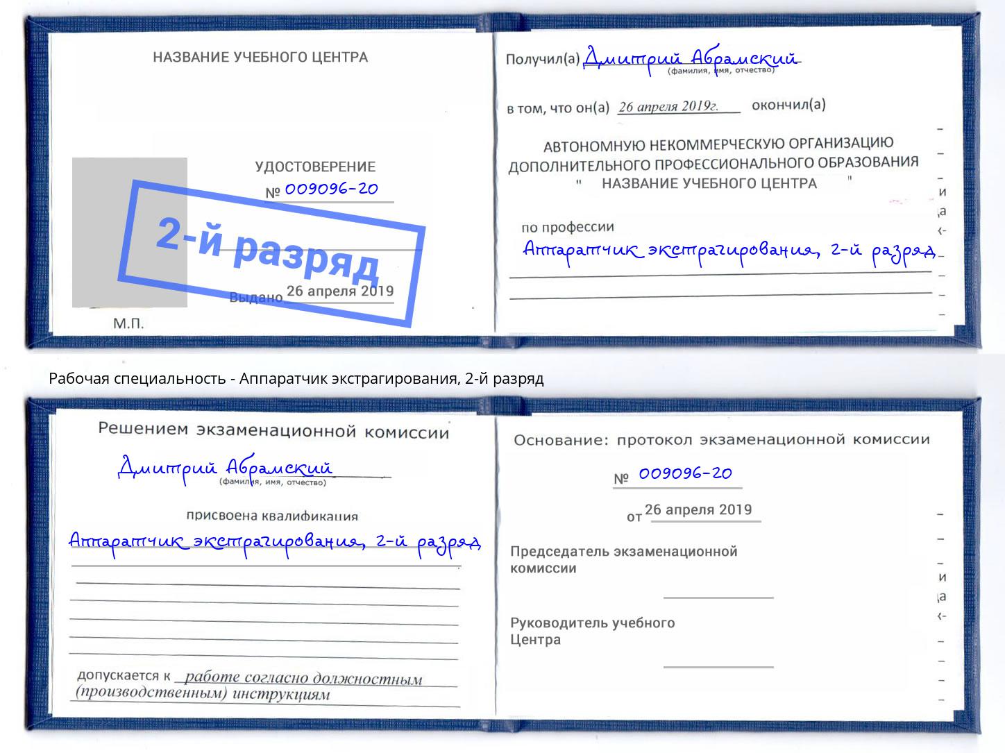 корочка 2-й разряд Аппаратчик экстрагирования Мегион