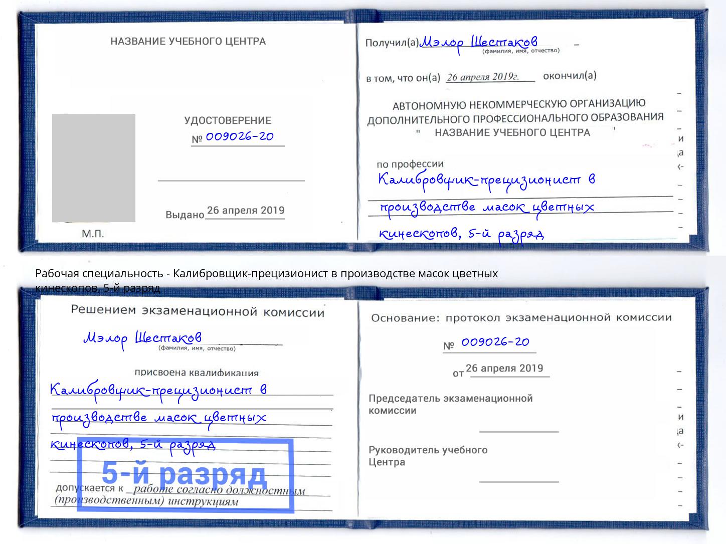 корочка 5-й разряд Калибровщик-прецизионист в производстве масок цветных кинескопов Мегион