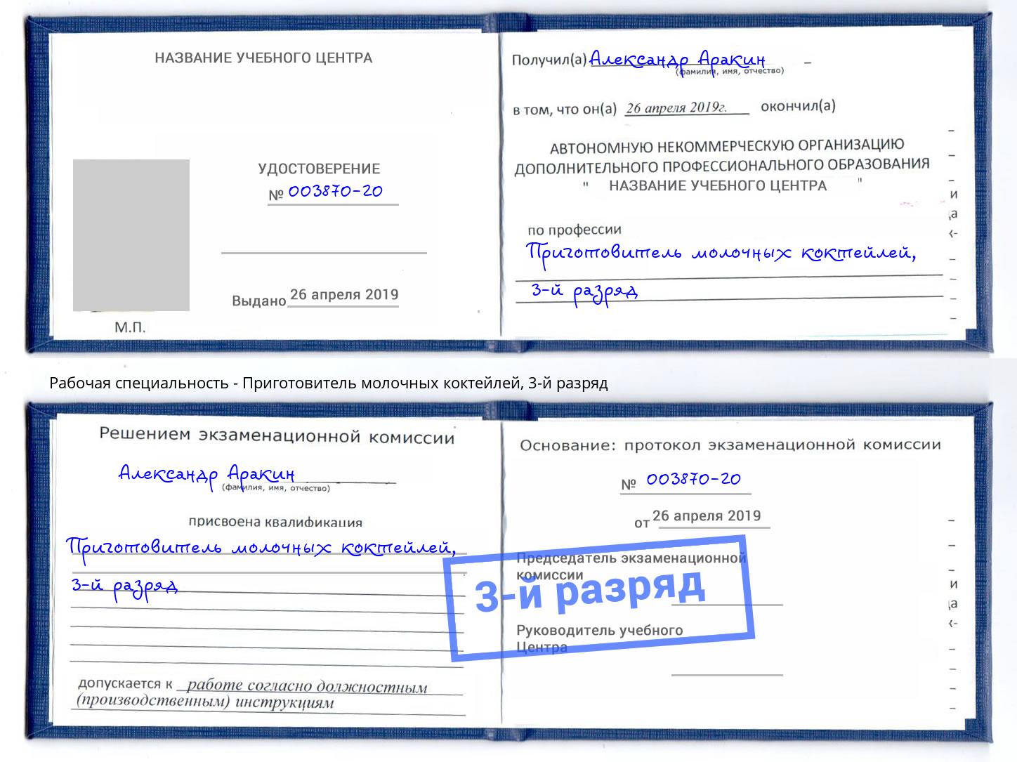 корочка 3-й разряд Приготовитель молочных коктейлей Мегион