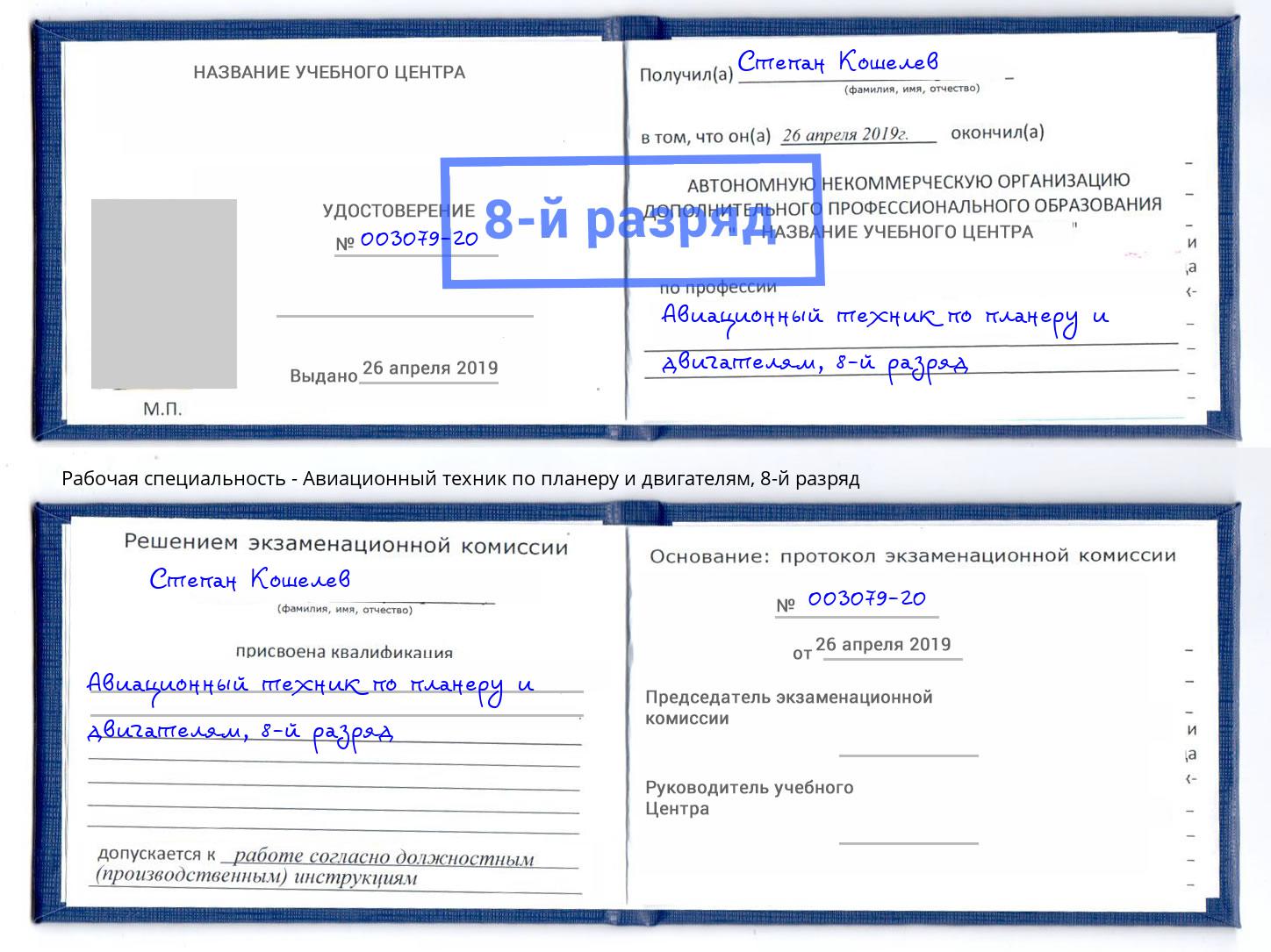 корочка 8-й разряд Авиационный техник по планеру и двигателям Мегион