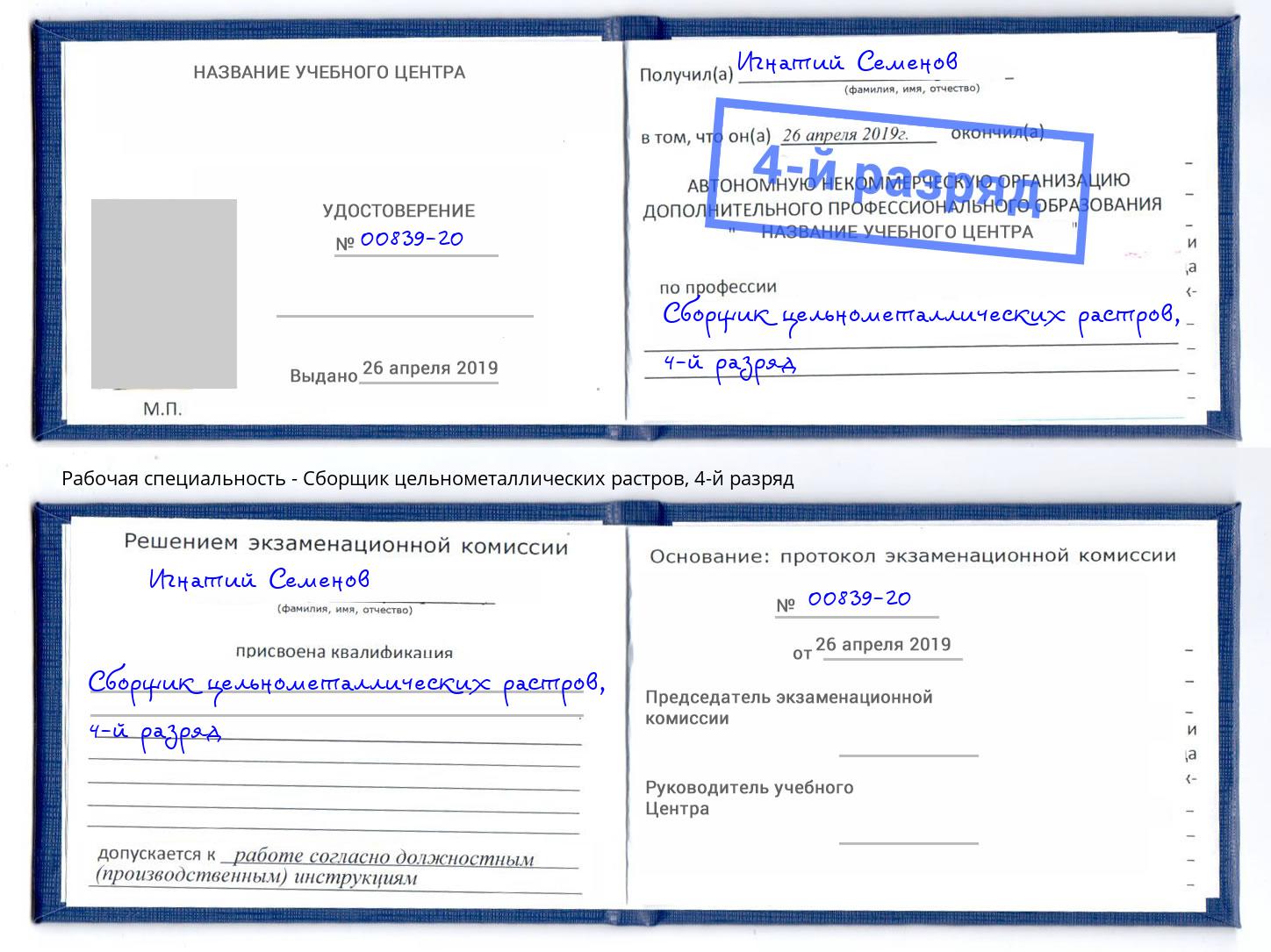 корочка 4-й разряд Сборщик цельнометаллических растров Мегион