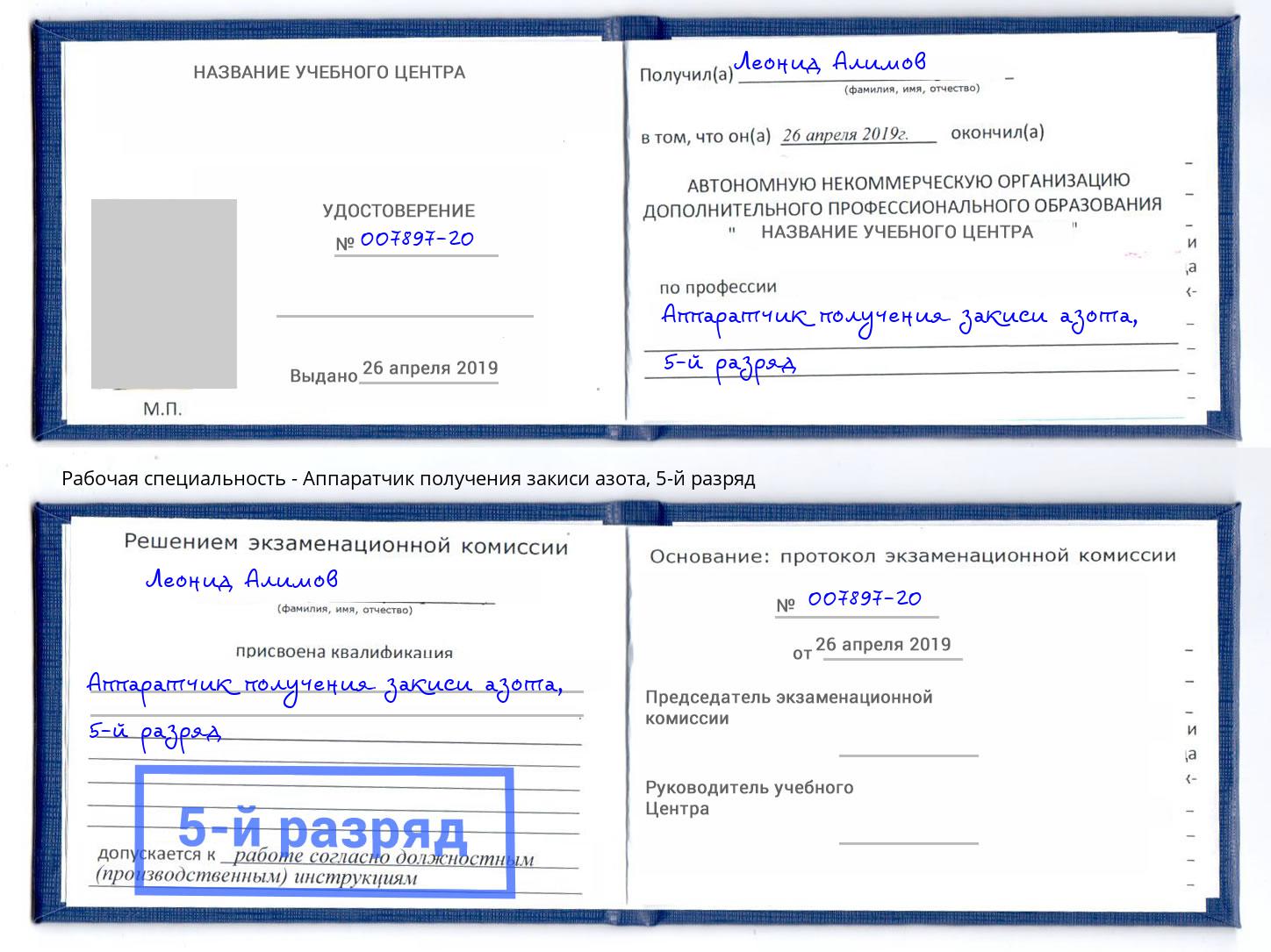 корочка 5-й разряд Аппаратчик получения закиси азота Мегион