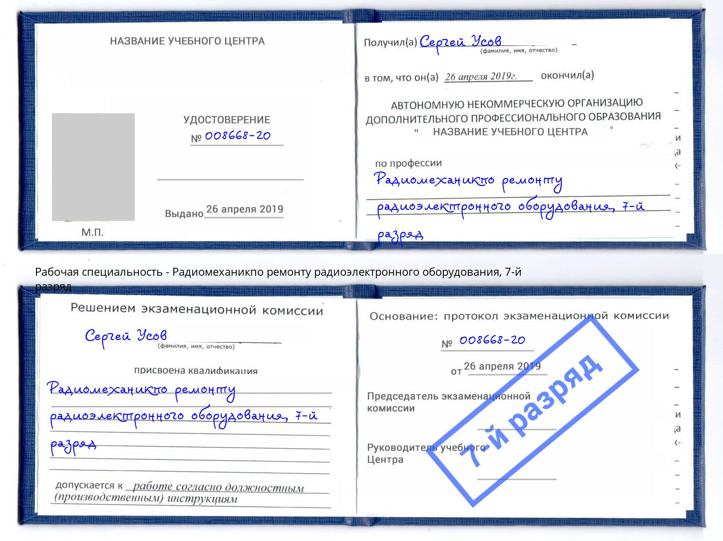 корочка 7-й разряд Радиомеханикпо ремонту радиоэлектронного оборудования Мегион