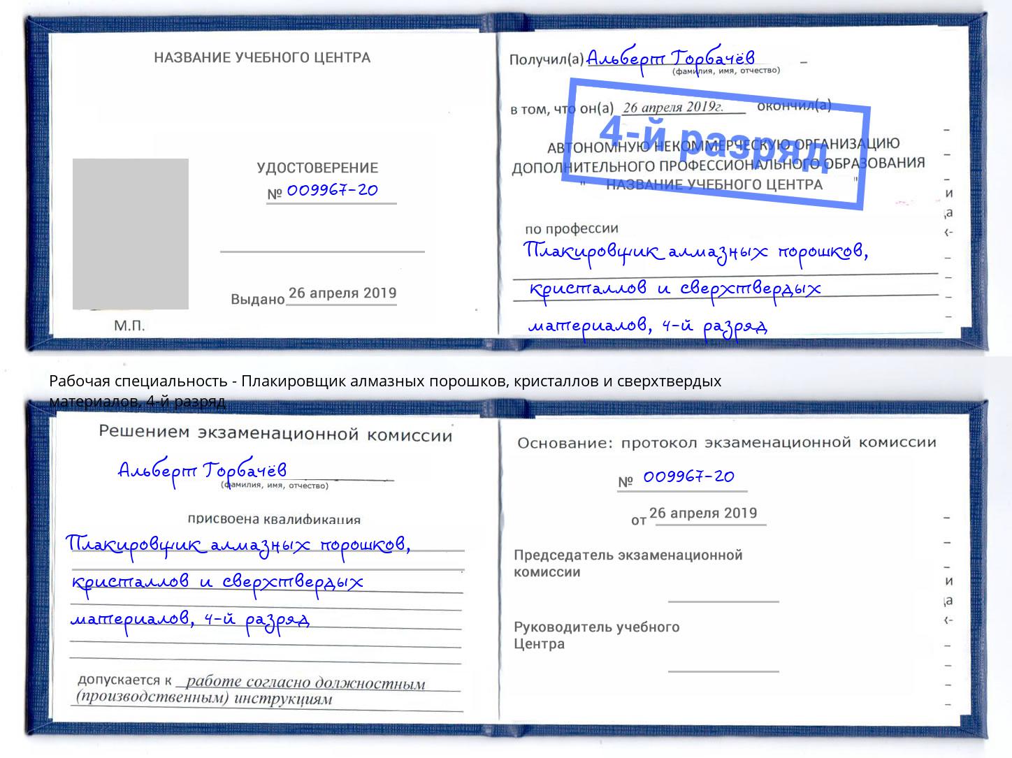 корочка 4-й разряд Плакировщик алмазных порошков, кристаллов и сверхтвердых материалов Мегион