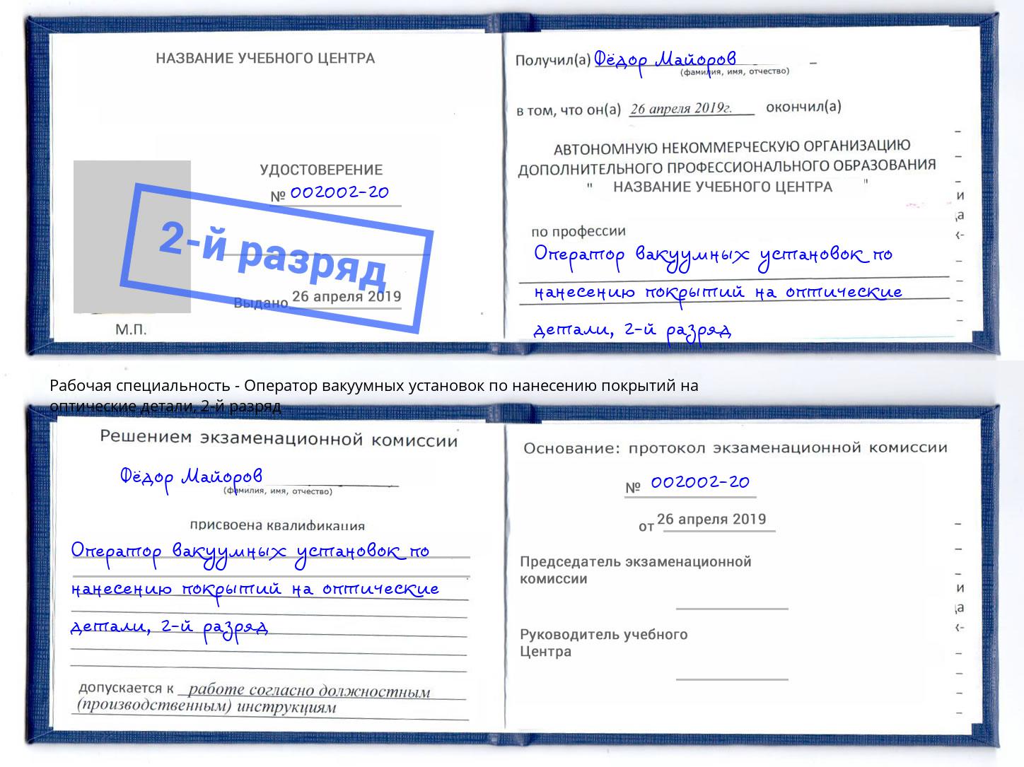 корочка 2-й разряд Оператор вакуумных установок по нанесению покрытий на оптические детали Мегион