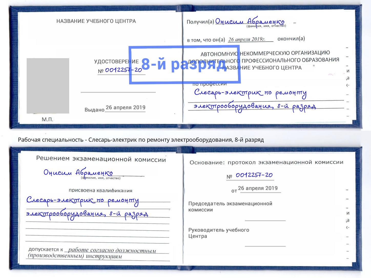 корочка 8-й разряд Слесарь-электрик по ремонту электрооборудования Мегион