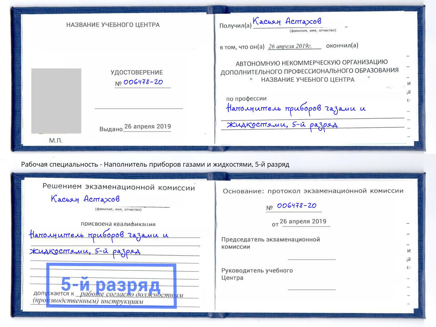корочка 5-й разряд Наполнитель приборов газами и жидкостями Мегион