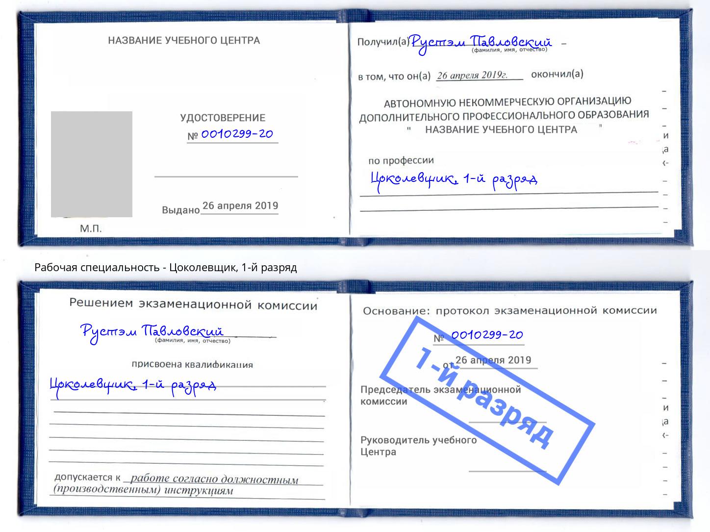 корочка 1-й разряд Цоколевщик Мегион