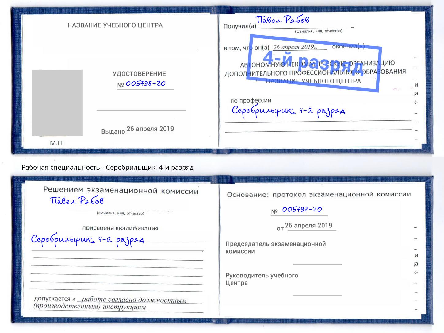 корочка 4-й разряд Серебрильщик Мегион