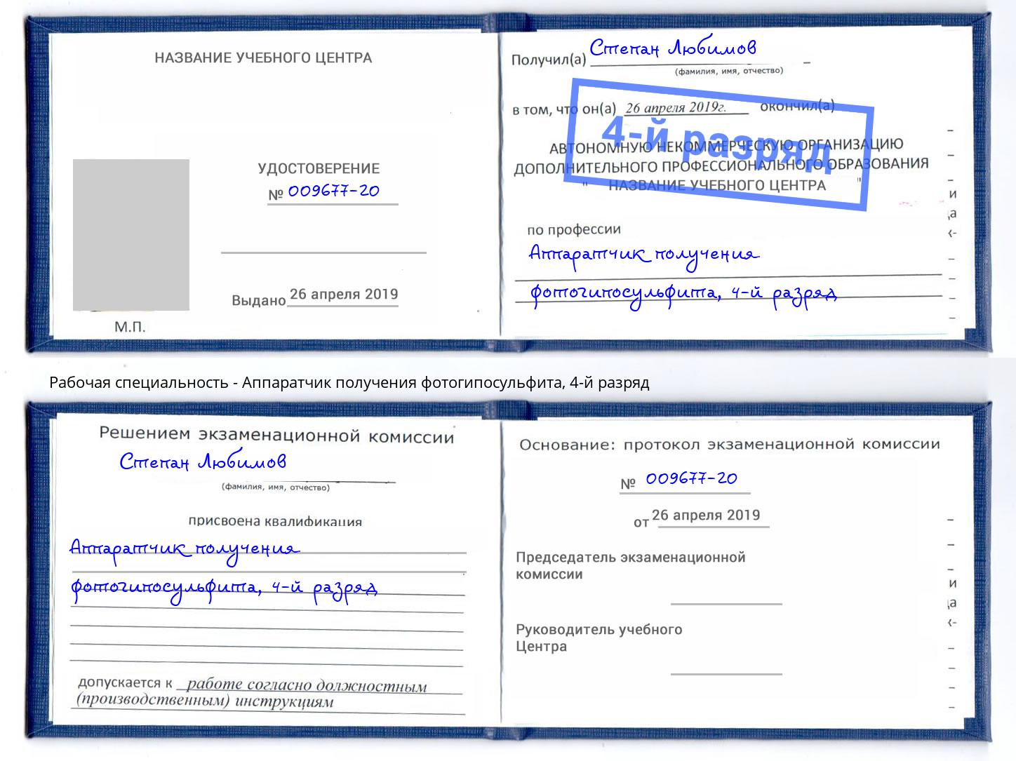 корочка 4-й разряд Аппаратчик получения фотогипосульфита Мегион