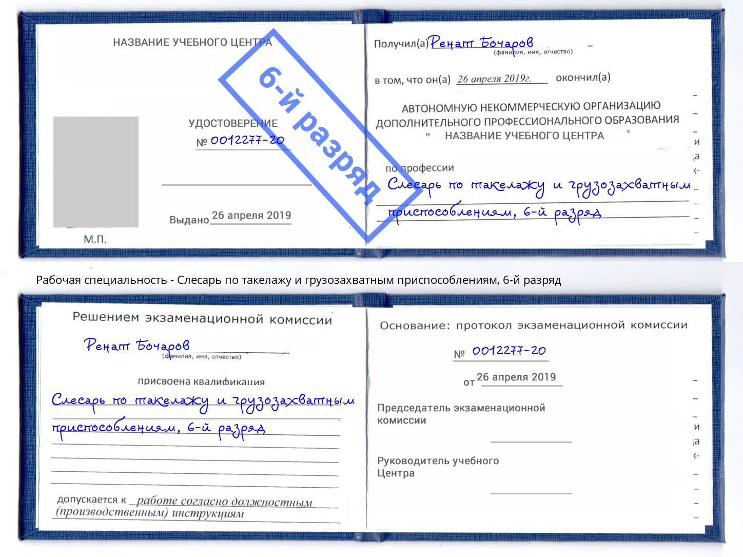 корочка 6-й разряд Слесарь по такелажу и грузозахватным приспособлениям Мегион
