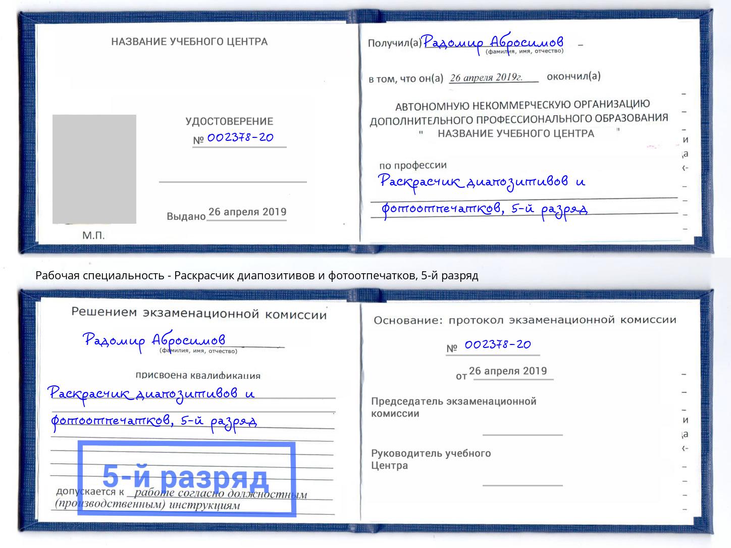 корочка 5-й разряд Раскрасчик диапозитивов и фотоотпечатков Мегион