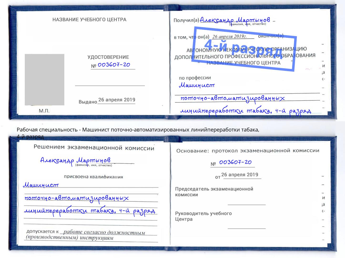 корочка 4-й разряд Машинист поточно-автоматизированных линийпереработки табака Мегион