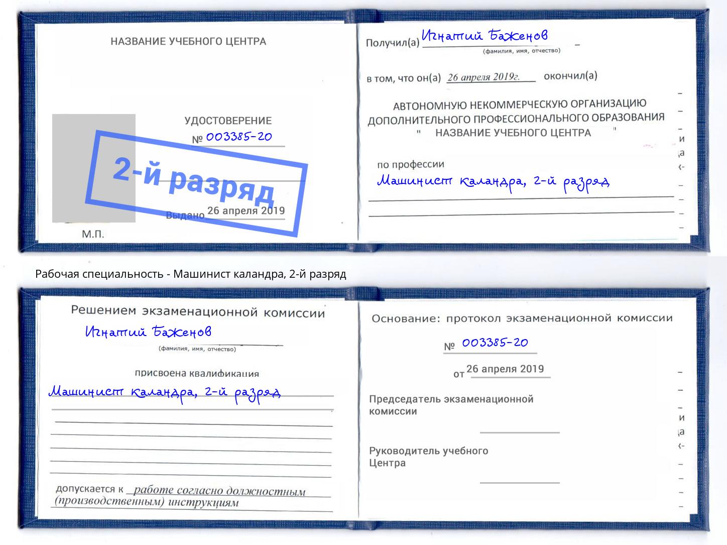 корочка 2-й разряд Машинист каландра Мегион