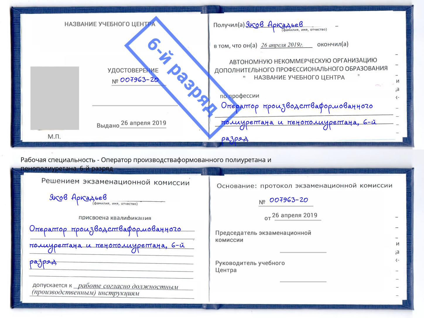 корочка 6-й разряд Оператор производстваформованного полиуретана и пенополиуретана Мегион