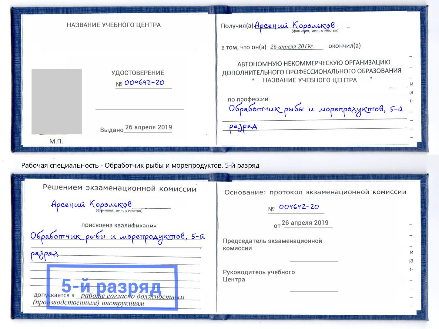 корочка 5-й разряд Обработчик рыбы и морепродуктов Мегион